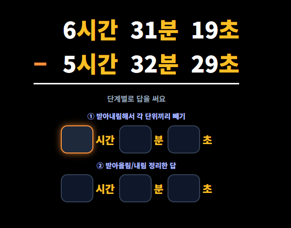 시간·단위 연산도 단계별로